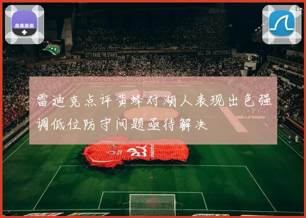雷迪克点评黄蜂对湖人表现出色强调低位防守问题亟待解决