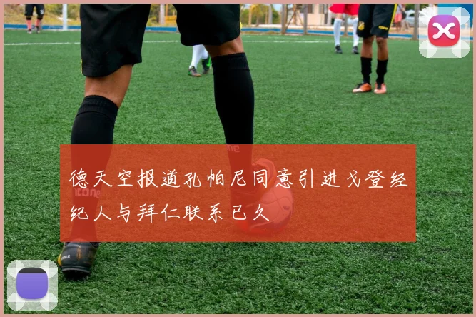 德天空报道孔帕尼同意引进戈登经纪人与拜仁联系已久