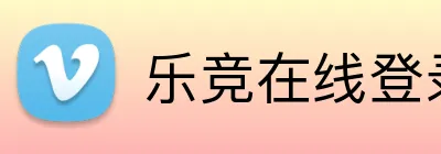 乐竞在线登录官网 logo